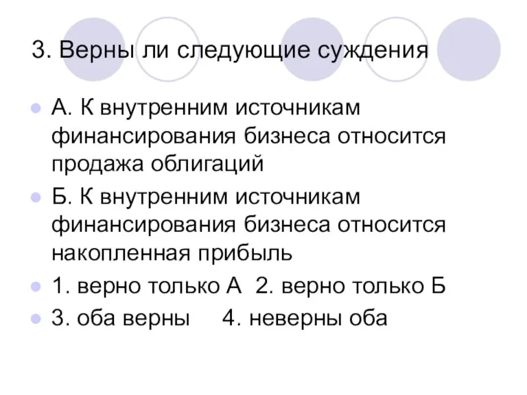 3. Верны ли следующие суждения А. К внутренним источникам финансирования бизнеса относится