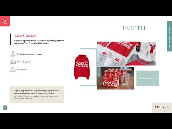 8 РАБОТЫ COCA-COLA Один из крупнейших мировых производителей напитков The Coca-Cola Company