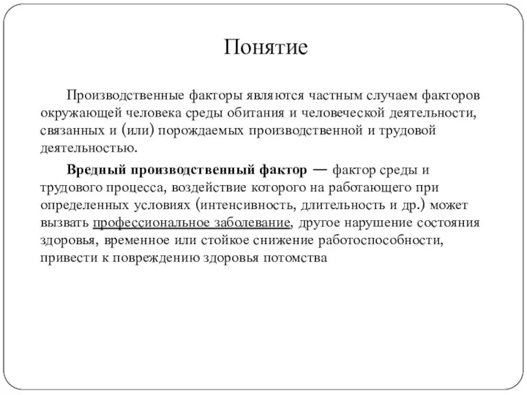 Понятие Производственные факторы являются частным случаем факторов окружающей человека среды обитания и