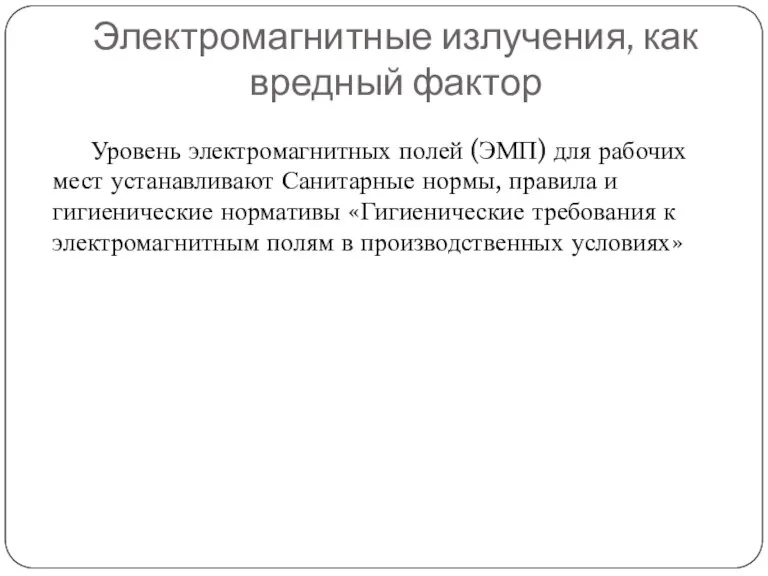 Электромагнитные излучения, как вредный фактор Уровень электромагнитных полей (ЭМП) для рабочих мест