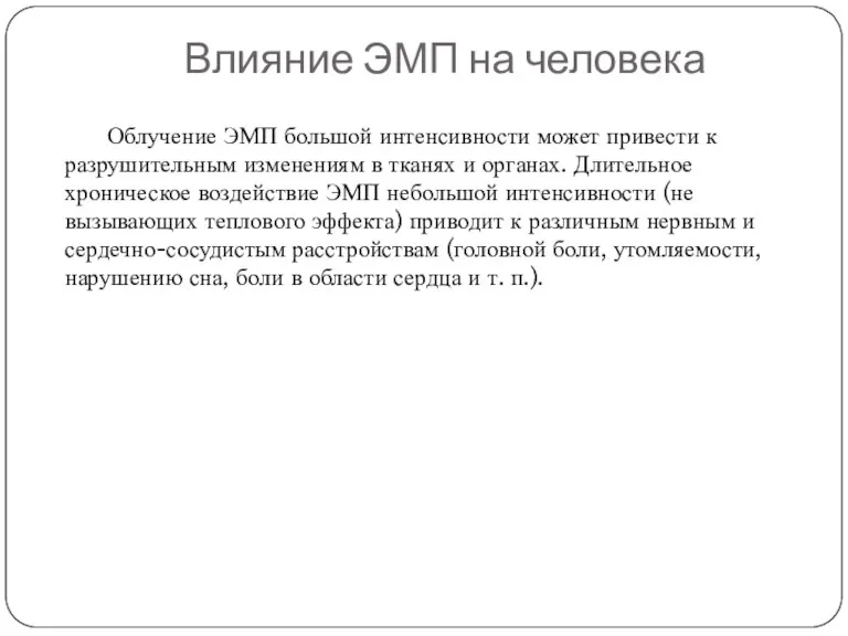 Влияние ЭМП на человека Облучение ЭМП большой интенсивности может привести к разрушительным