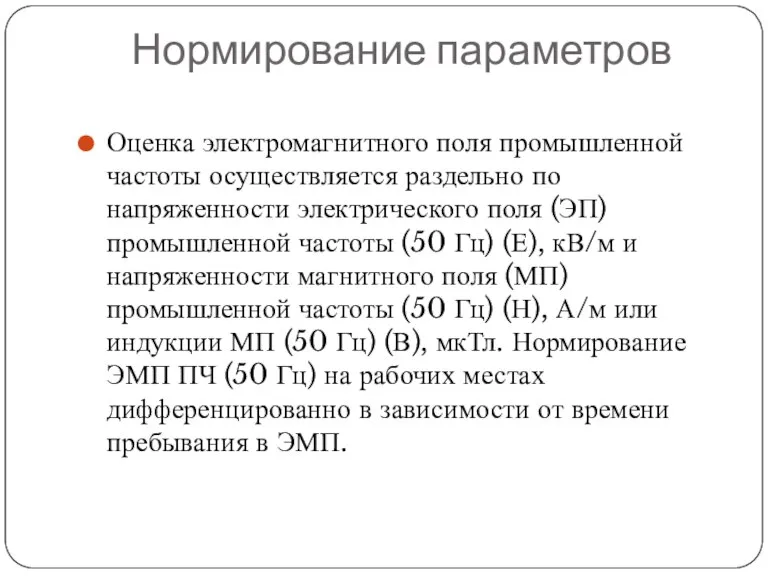 Нормирование параметров Оценка электромагнитного поля промышленной частоты осуществляется раздельно по напряженности электрического