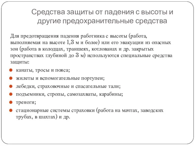 Средства защиты от падения с высоты и другие предохранительные средства Для предотвращения