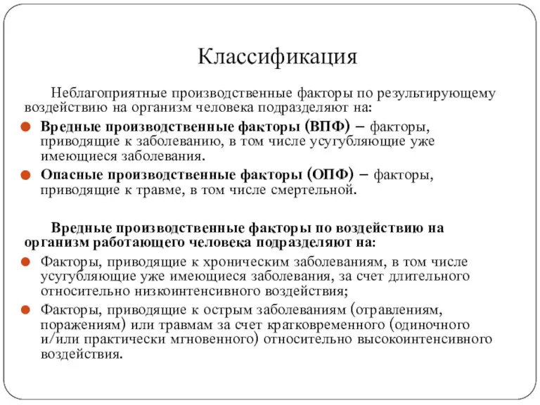 Классификация Неблагоприятные производственные факторы по результирующему воздействию на организм человека подразделяют на: