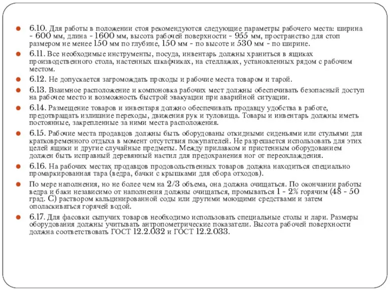 6.10. Для работы в положении стоя рекомендуются следующие параметры рабочего места: ширина