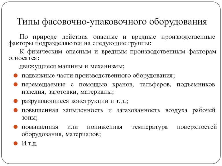 Типы фасовочно-упаковочного оборудования По природе действия опасные и вредные производственные факторы подразделяются