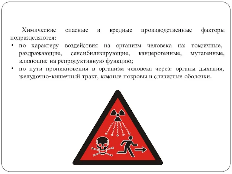 Химические опасные и вредные производственные факторы подразделяются: по характеру воздействия на организм