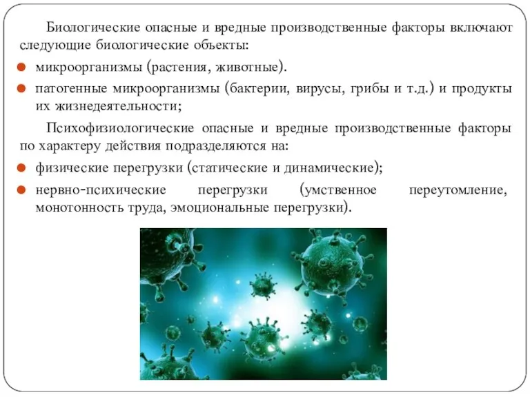 Биологические опасные и вредные производственные факторы включают следующие биологические объекты: микроорганизмы (растения,