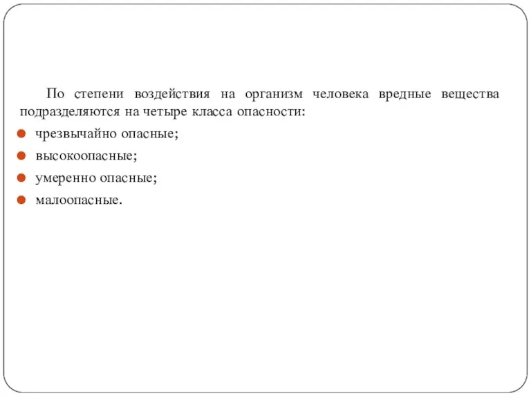 По степени воздействия на организм человека вредные вещества подразделяются на четыре класса