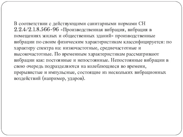 В соответствии с действующими санитарными нормами СН 2.2.4/2.1.8.566-96 «Производственная вибрация, вибрация в