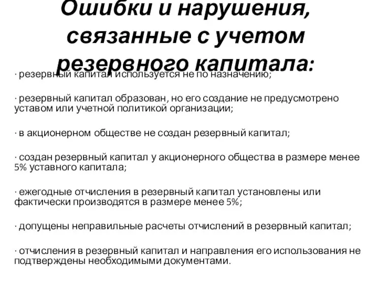 Ошибки и нарушения, связанные с учетом резервного капитала: · резервный капитал используется