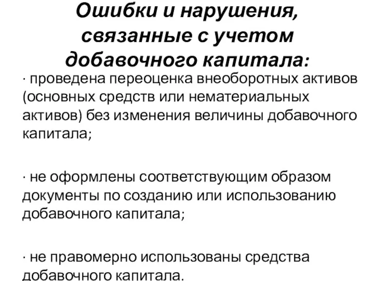 Ошибки и нарушения, связанные с учетом добавочного капитала: · проведена переоценка внеоборотных