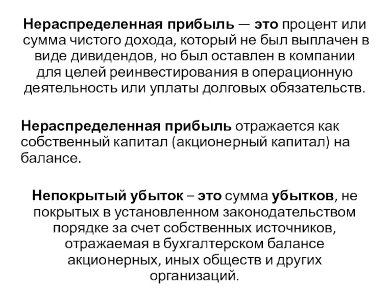 Нераспределенная прибыль — это процент или сумма чистого дохода, который не был