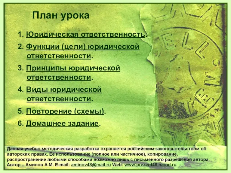 1. Юридическая ответственность. 2. Функции (цели) юридической ответственности. 3. Принципы юридической ответственности.