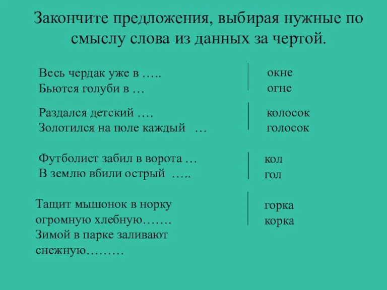 Закончите предложения, выбирая нужные по смыслу слова из данных за чертой. Весь