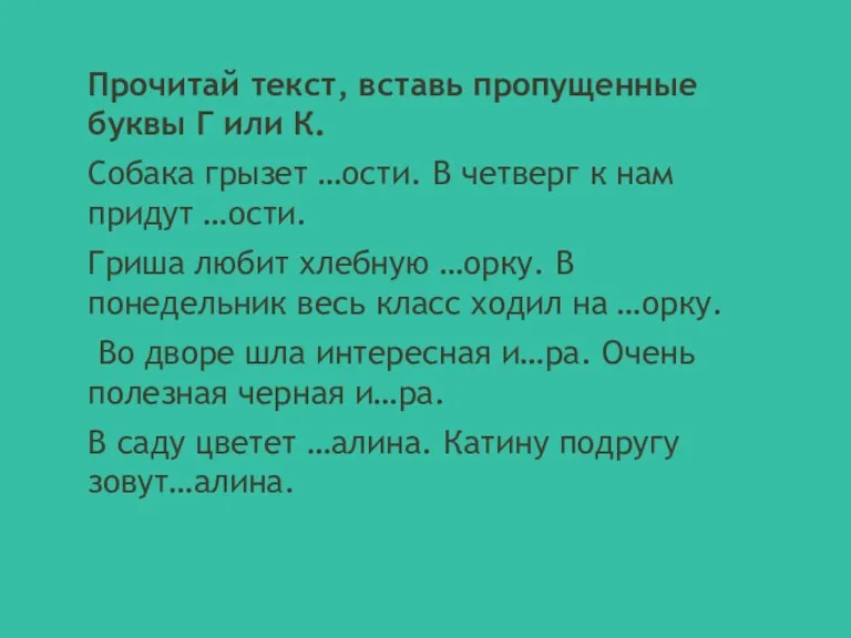 Прочитай текст, вставь пропущенные буквы Г или К. Собака грызет …ости. В