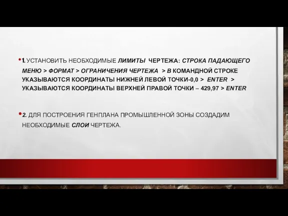 1. УСТАНОВИТЬ НЕОБХОДИМЫЕ ЛИМИТЫ ЧЕРТЕЖА: СТРОКА ПАДАЮЩЕГО МЕНЮ > ФОРМАТ > ОГРАНИЧЕНИЯ