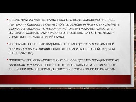 3. ВЫЧЕРТИМ ФОРМАТ А3, РАМКУ РАБОЧЕГО ПОЛЯ, ОСНОВНУЮ НАДПИСЬ ЧЕРТЕЖА >> СДЕЛАТЬ