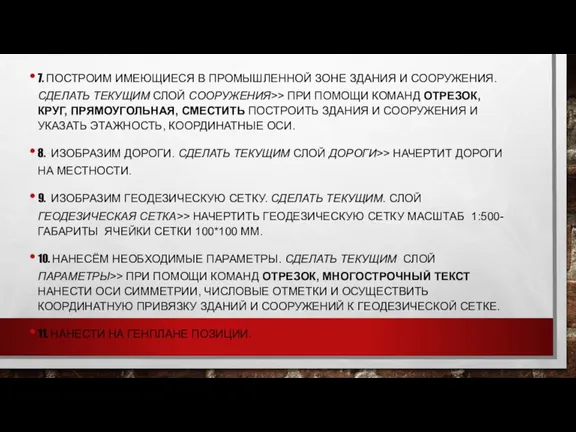 7. ПОСТРОИМ ИМЕЮЩИЕСЯ В ПРОМЫШЛЕННОЙ ЗОНЕ ЗДАНИЯ И СООРУЖЕНИЯ. СДЕЛАТЬ ТЕКУЩИМ СЛОЙ