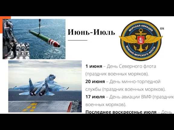 1 июня – День Северного флота (праздник военных моряков). 20 июня –