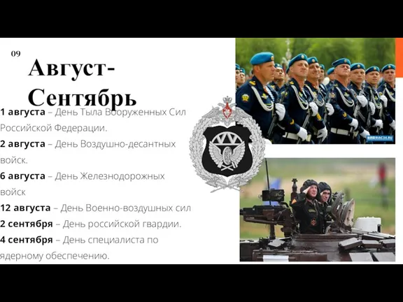 1 августа – День Тыла Вооруженных Сил Российской Федерации. 2 августа –