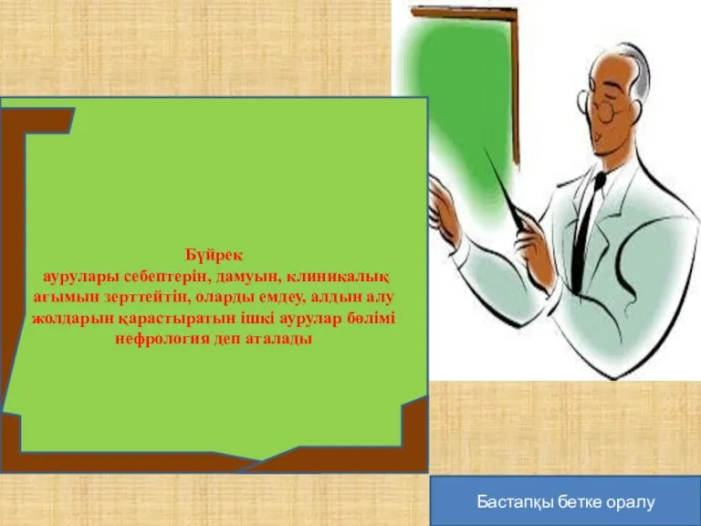 Бүйрек аурулары себептерін, дамуын, клиникалық ағымын зерттейтін, оларды емдеу, алдын алу жолдарын