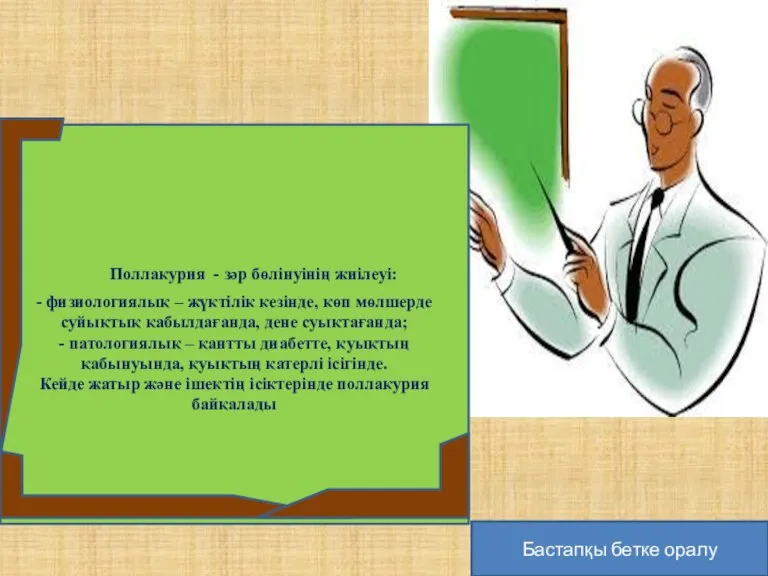 Поллакурия - зәр бөлінуінің жиілеуі: - физиологиялық – жүктілік кезінде, көп мөлшерде