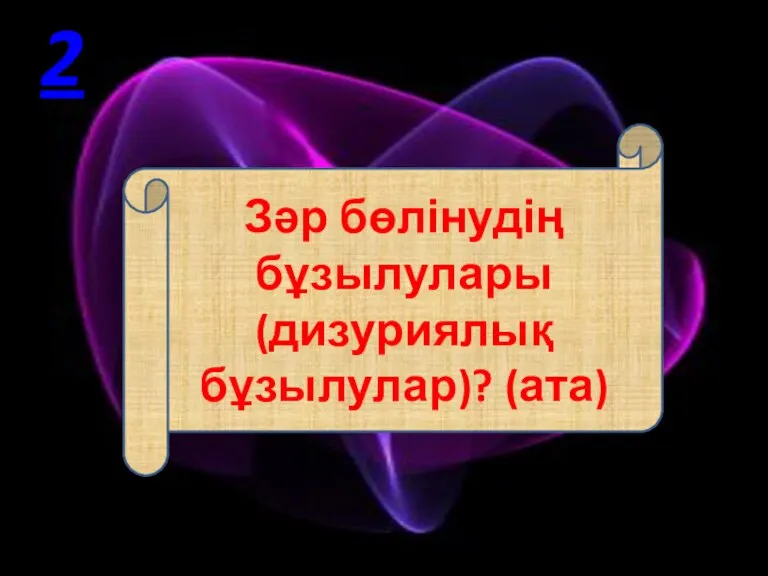 Зәр бөлінудің бұзылулары (дизуриялық бұзылулар)? (ата) 2