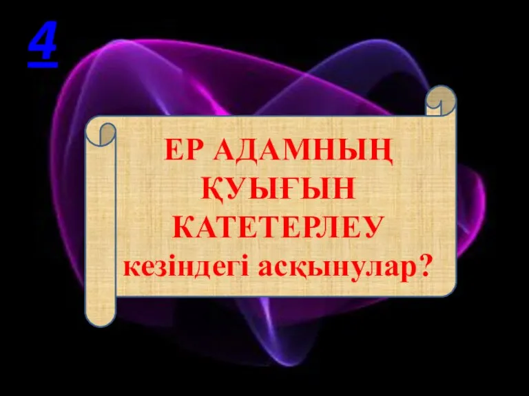 ЕР АДАМНЫҢ ҚУЫҒЫН КАТЕТЕРЛЕУ кезіндегі асқынулар? 4