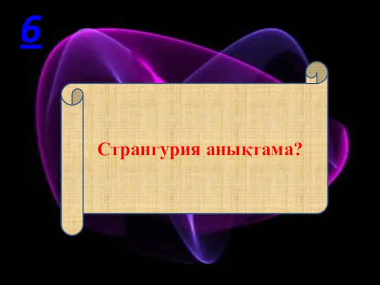 Странгурия анықтама? 6