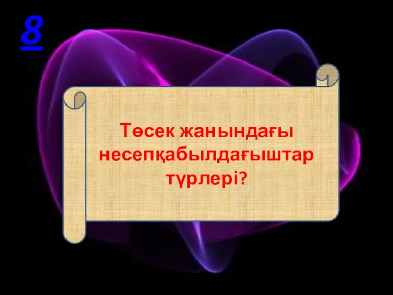 Төсек жанындағы несепқабылдағыштар түрлері? 8