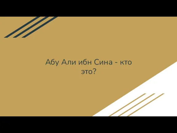 Абу Али ибн Сина - кто это?