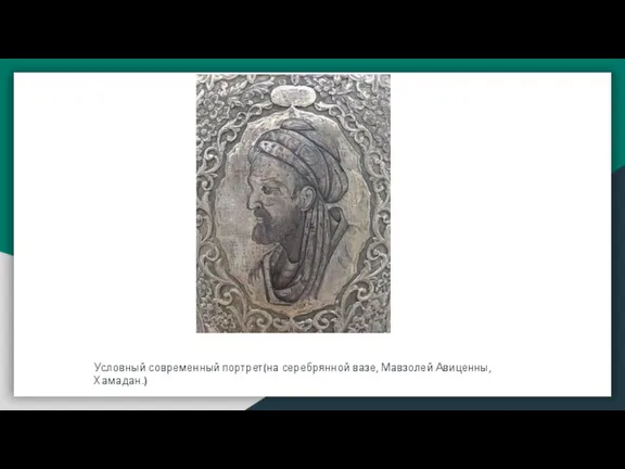 Условный современный портрет(на серебрянной вазе, Мавзолей Авиценны, Хамадан.)