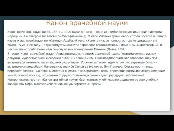 Канон врачебной науки Канон врачебной науки (араб. القانون في الطب‎ Al-Qanun fi