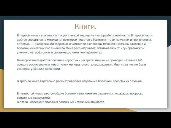 Книги. В первой книге излагается о теоретической медицине и она разбита на