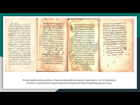 Копия арабской рукописи «Канона врачебной науки» (сделана в 1143 в Багдаде). Институт