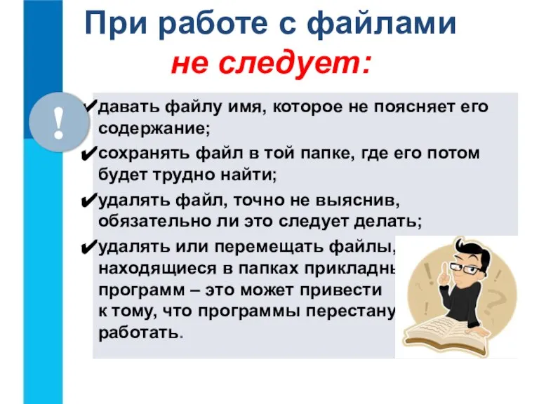 давать файлу имя, которое не поясняет его содержание; сохранять файл в той