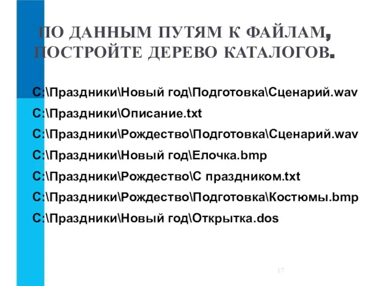 ПО ДАННЫМ ПУТЯМ К ФАЙЛАМ, ПОСТРОЙТЕ ДЕРЕВО КАТАЛОГОВ. С:\Праздники\Новый год\Подготовка\Сценарий.wav С:\Праздники\Описание.txt С:\Праздники\Рождество\Подготовка\Сценарий.wav