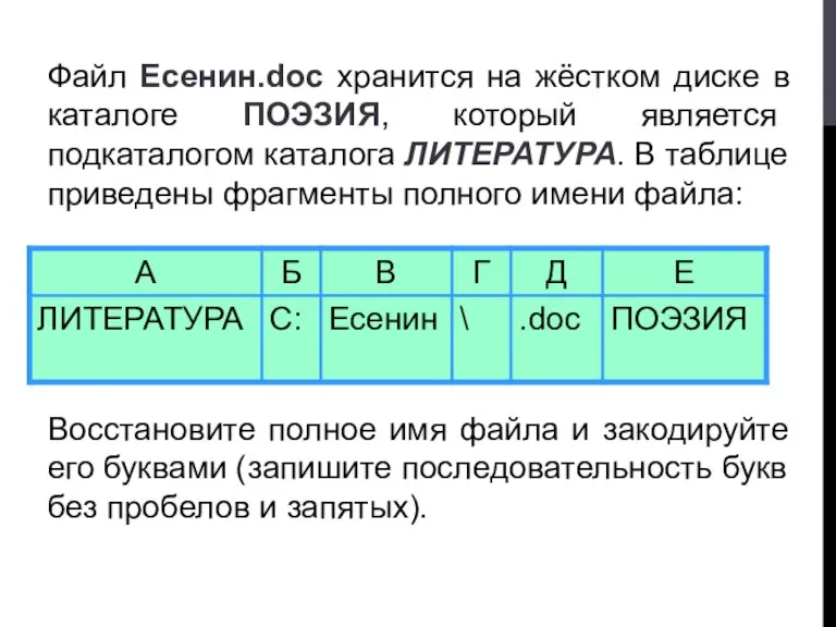 Восстановите полное имя файла и закодируйте его буквами (запишите последовательность букв без