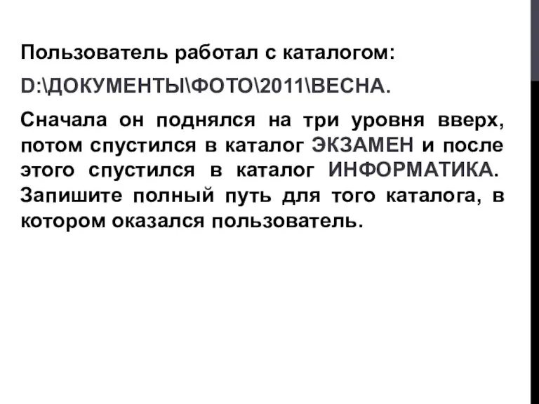 Пользователь работал с каталогом: D:\ДОКУМЕНТЫ\ФОТО\2011\ВЕСНА. Сначала он поднялся на три уровня вверх,