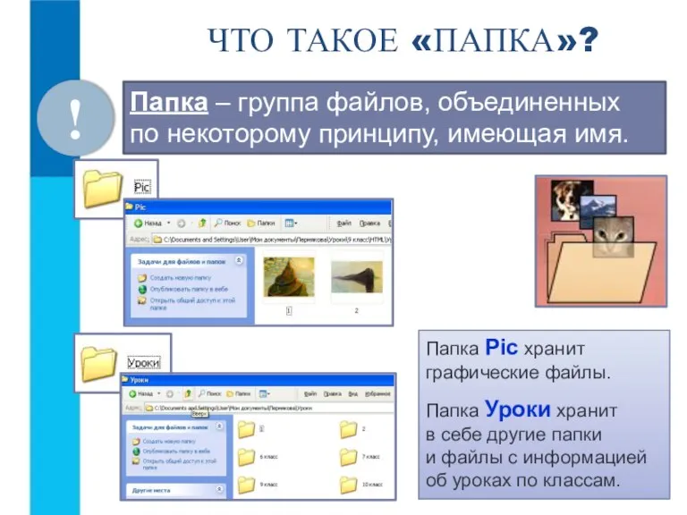 Папка – группа файлов, объединенных по некоторому принципу, имеющая имя. Папка Pic