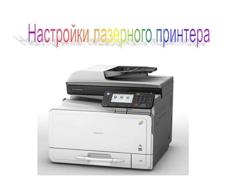 Настройки лазерного принтера