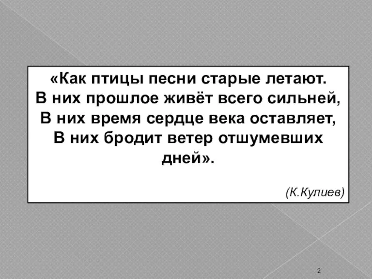 «Как птицы песни старые летают. В них прошлое живёт всего сильней, В