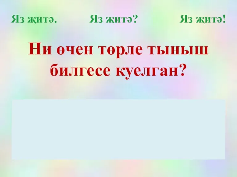 Яз җитә. Яз җитә? Яз җитә! Ни өчен төрле тыныш билгесе куелган?