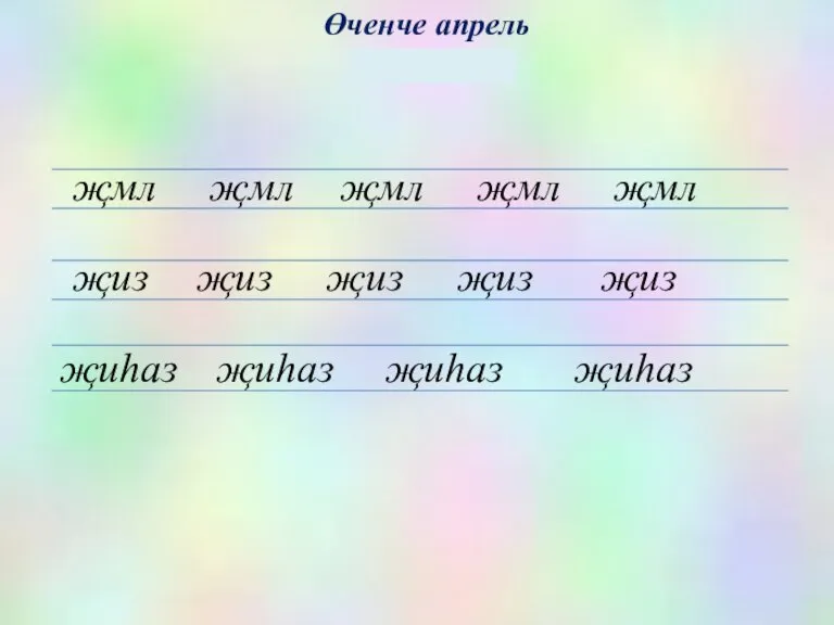 Өченче апрель Җөмлә җмл җмл җмл җиз җиһаз җиһаз җиһаз җмл җмл