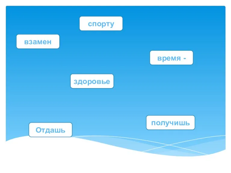 время - спорту взамен здоровье Отдашь получишь