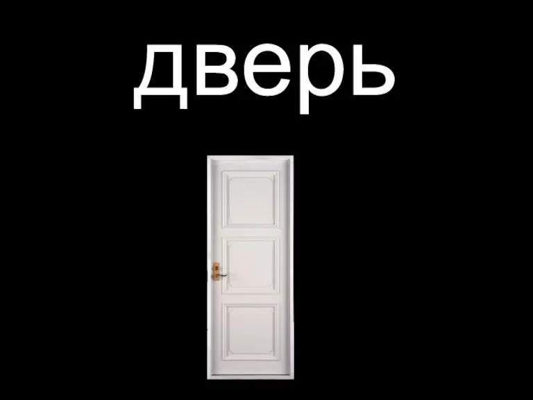 дверь