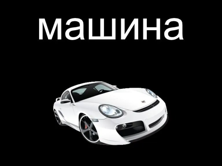 машина