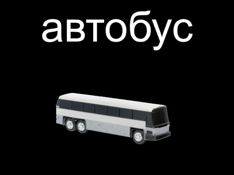 автобус