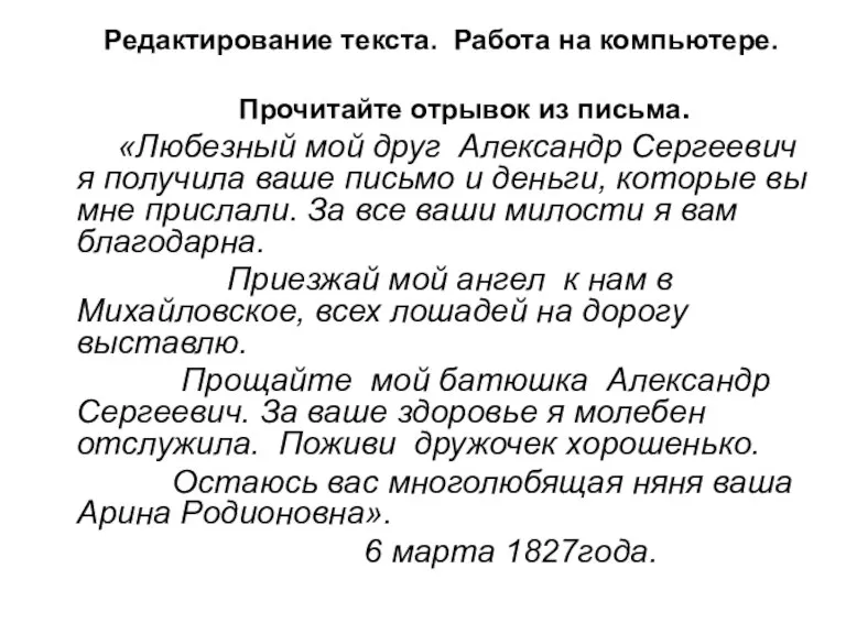 Редактирование текста. Работа на компьютере. Прочитайте отрывок из письма. «Любезный мой друг